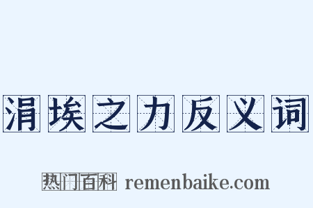 涓埃之力反义词是什么意思的图片